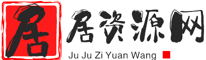 居居资源网-本站致力于分享优质实用的互联网资源,创业项目,软件工具