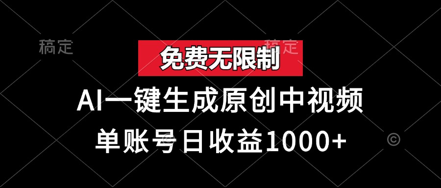 免费无限制，AI一键生成原创中视频，单账号日收益1000+-居居资源网