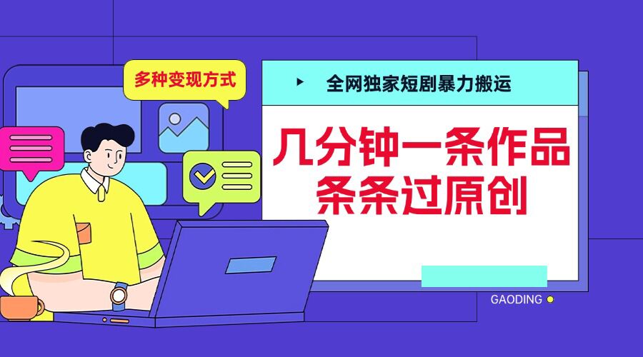 全网独家短剧暴力搬运，几分钟一条作品条条过原创，多种变现方式【揭秘】-居居资源网