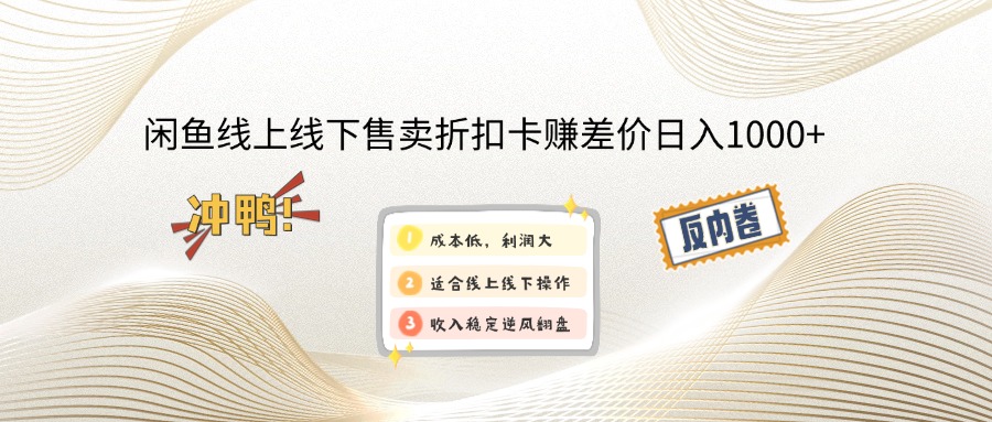 闲鱼线上,线下售卖折扣卡赚差价日入1000+-居居资源网