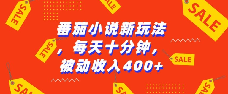 番茄小说新玩法，利用现有AI工具无脑操作，每天十分钟被动收益4张【揭秘】-居居资源网