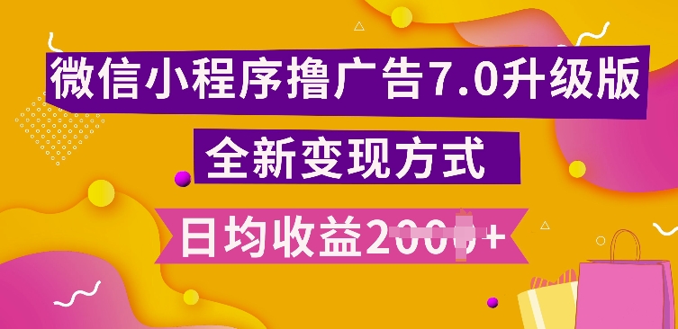 小程序挂JI最新7.0玩法，全新升级玩法，日均多张，小白可做【揭秘】-居居资源网