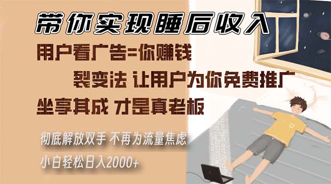 带你实现睡后收入 裂变法让用户为你免费推广 不再为流量焦虑 小白轻松…-居居资源网