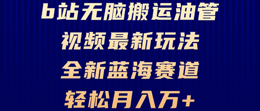 B站无脑搬运油管视频最新玩法，轻松月入过万，小白轻松上手，全新蓝海赛道-居居资源网