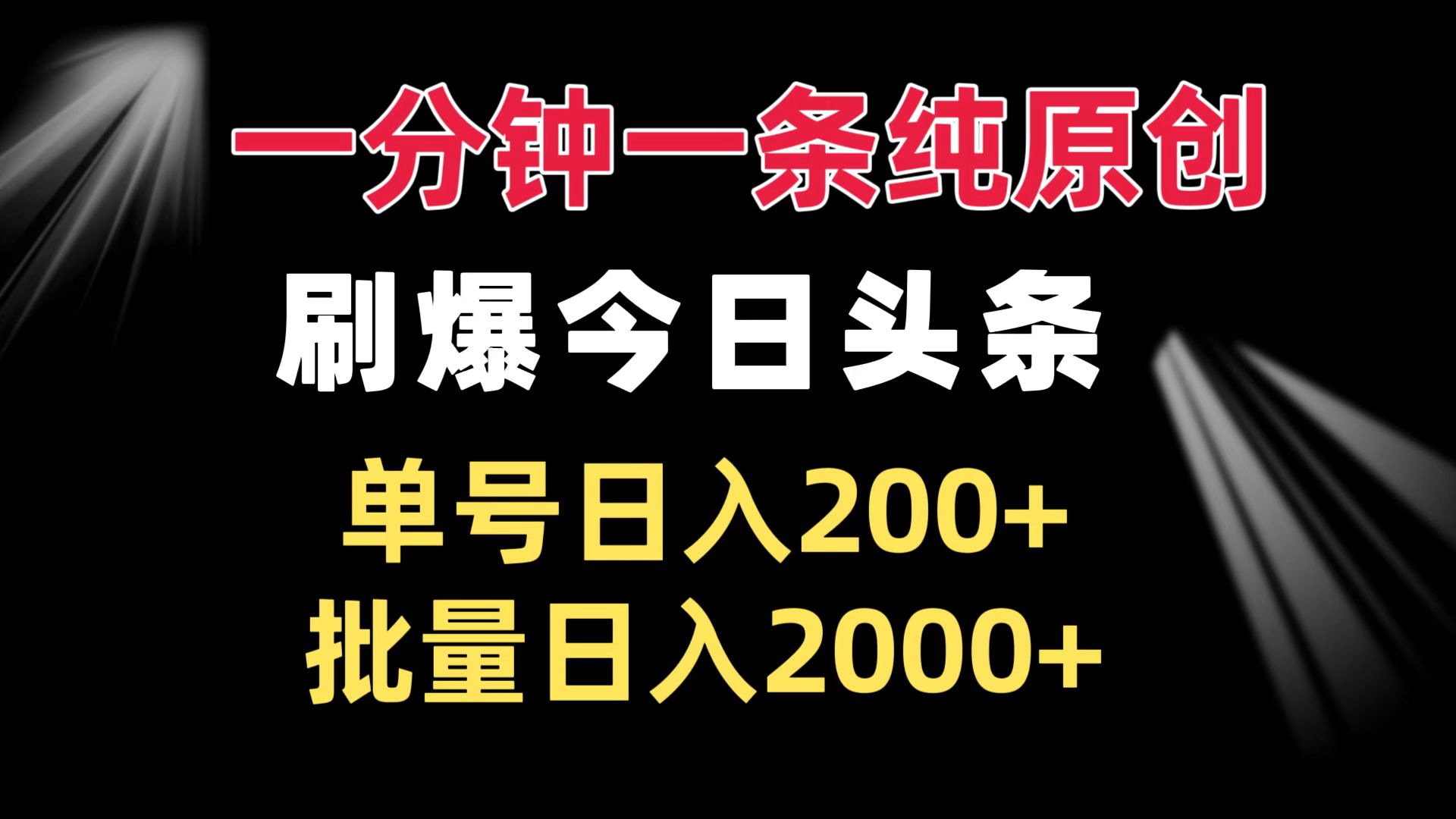 一分钟一条纯原创  刷爆今日头条 单号日入200+ 批量日入2000+-居居资源网