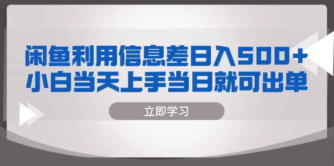 闲鱼利用信息差 日入500+  小白当天上手 当日就可出单-居居资源网