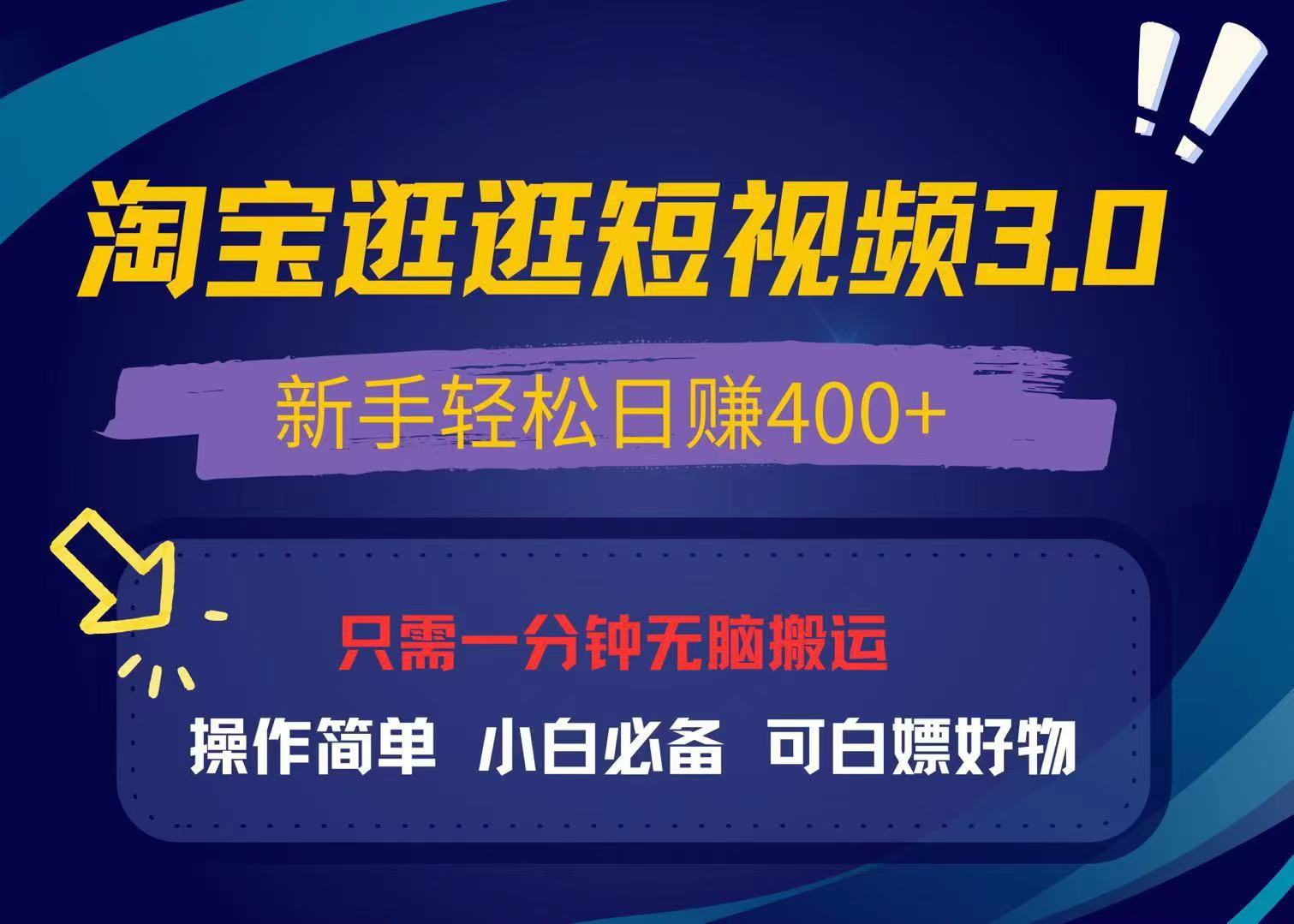 最新淘宝逛逛视频3.0，操作简单，新手轻松日赚400+，可白嫖好物，小白…-居居资源网