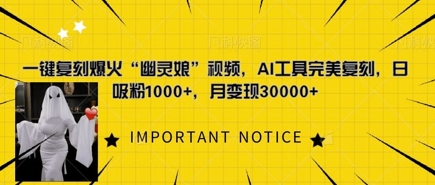 一键复刻爆火“幽灵娘”视频，AI工具完美复刻，日吸粉1000+，月变现过W-居居资源网