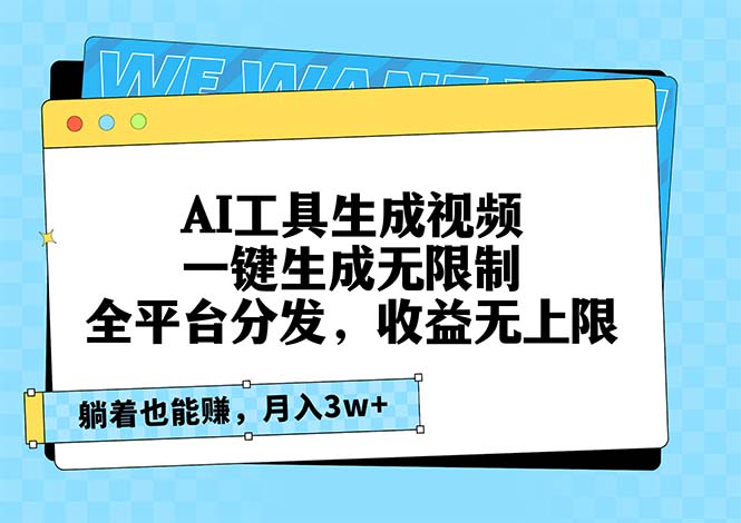 AI工具生成视频，一键生成无限制，全平台分发，收益无上限，躺着也能赚…-居居资源网