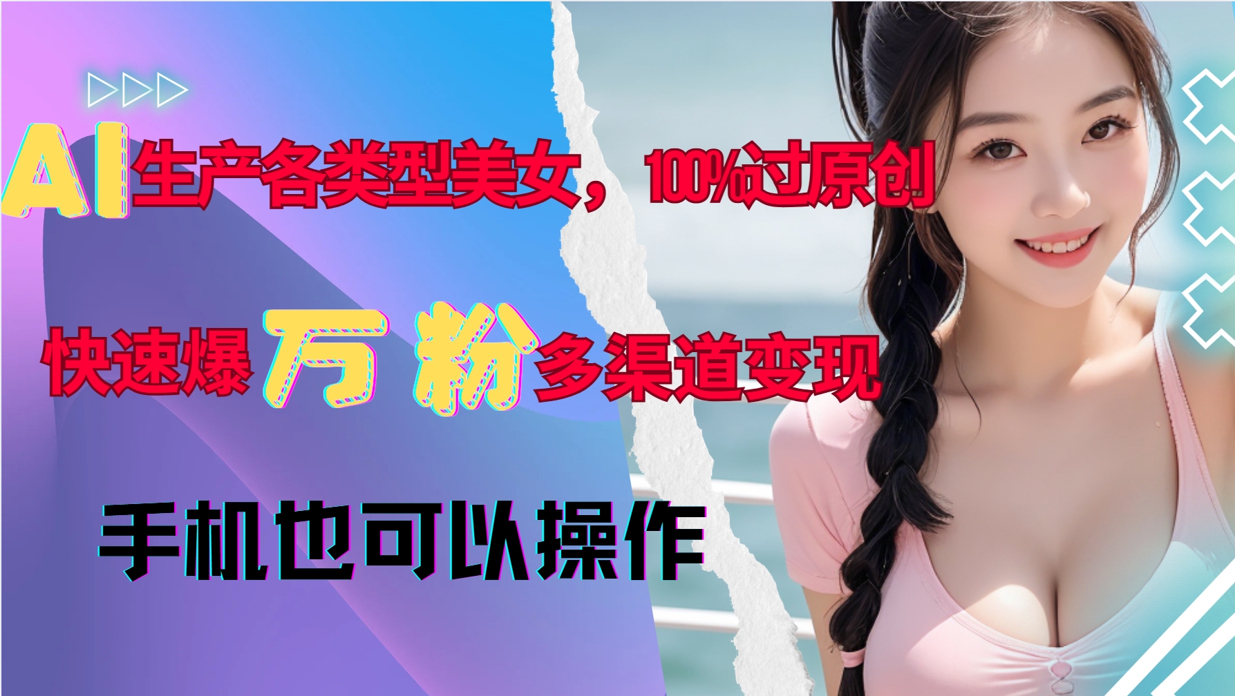 AI生产各类型美女，100%过原创，快速爆万粉，多渠道变现，新手可做-居居资源网