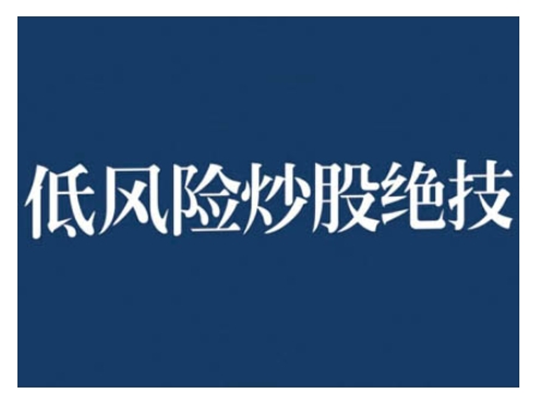 2024低风险股票实操营，低风险，高回报-居居资源网