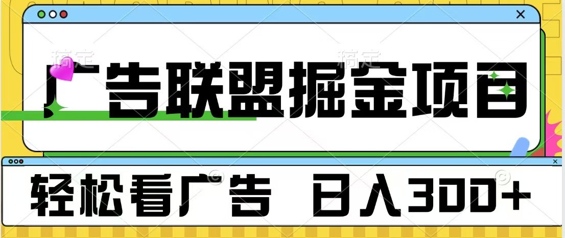 广告联盟 独家玩法轻松看广告 每天300+ 可批量操作-居居资源网