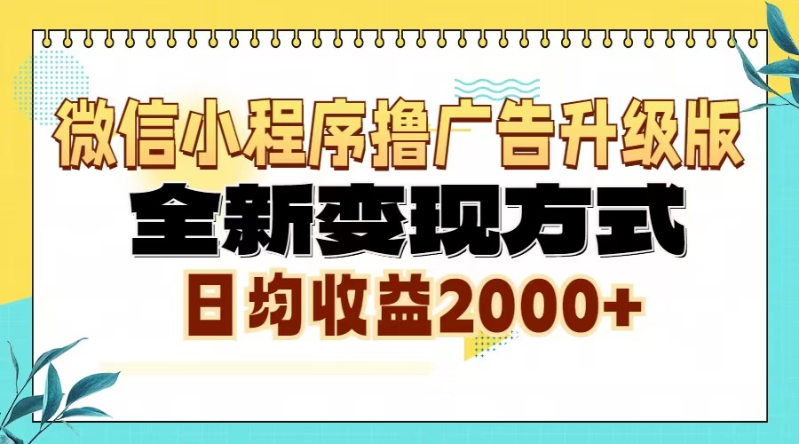 微信小程序撸广告6.0升级玩法，全新变现方式，日均收益2000+-居居资源网