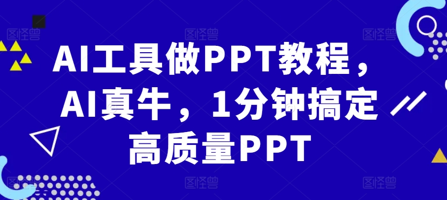 AI工具做PPT教程，AI真牛，1分钟搞定高质量PPT-居居资源网