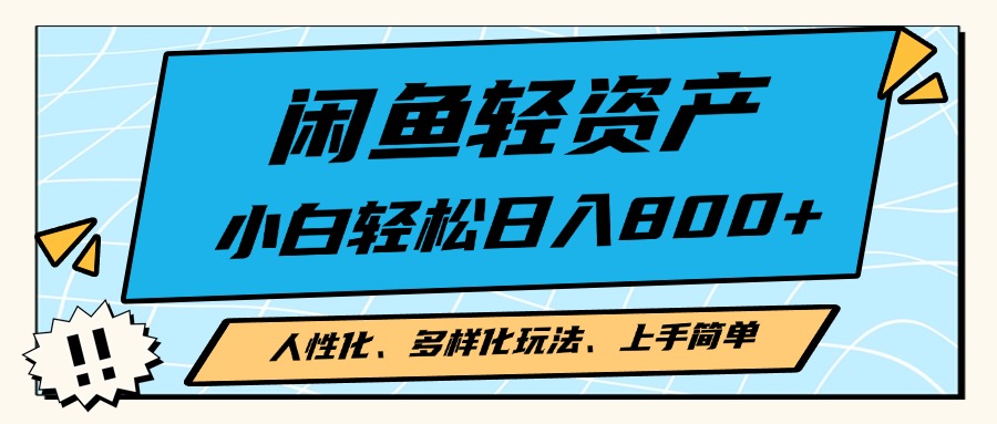 闲鱼轻资产，人性化、多样化玩法， 小白轻松上手，学会轻松日入2000+-居居资源网