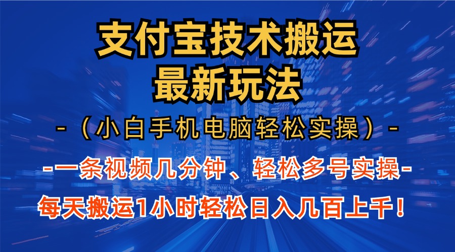 支付宝分成技术搬运“最新玩法”(小白手机电脑轻松实操1小时-居居资源网