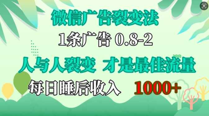 微信广告裂变法，操控人性，自发为你免费宣传，人与人的裂变才是最佳流量，单日睡后收入1k【揭秘】-居居资源网