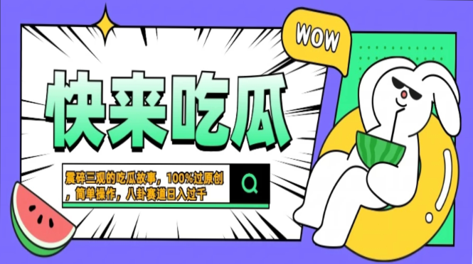 震碎三观的吃瓜故事，一键生成100%过原创，猎奇八卦赛道，简单操作日入…-居居资源网