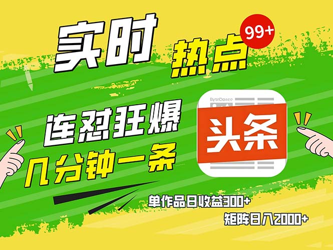 几分钟一条  连怼狂撸今日头条 单作品日收益300+  矩阵日入2000+-居居资源网