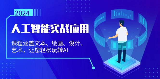 人工智能实战应用：课程涵盖文本、绘画、设计、艺术，让您轻松玩转AI-居居资源网