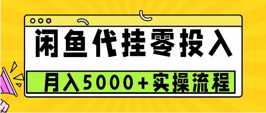 闲鱼代挂项目，0投资无门槛，一个月能多赚5000+，操作简单可批量操作-居居资源网