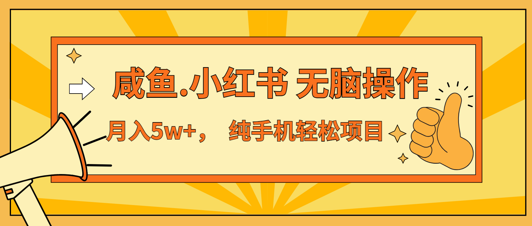 年前暴利项目，7天赚了2.6万，咸鱼,小红书 无脑操作-居居资源网