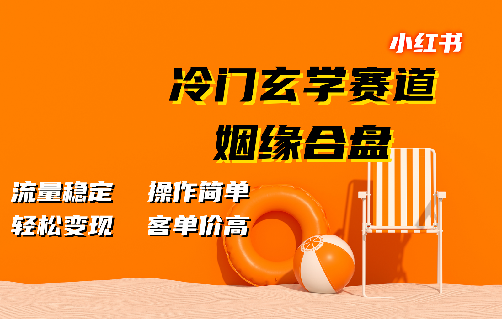 小红书冷门玄学赛道，姻缘合盘。流量稳定，操作简单，轻松变现，客单价高-居居资源网