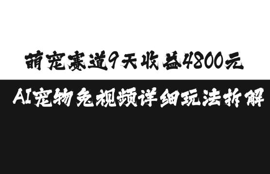 萌宠赛道9天收益4800元，AI宠物免视频详细玩法拆解-居居资源网