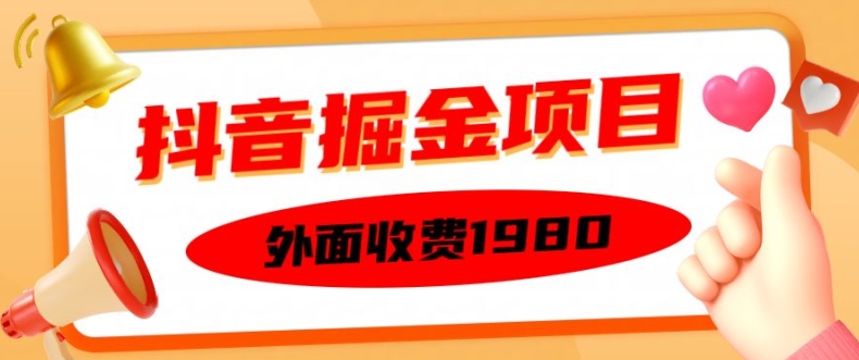 外面收费1980的抖音掘金项目，单设备每天半小时变现150可矩阵操作，看完即可上手实操【揭秘】-居居资源网