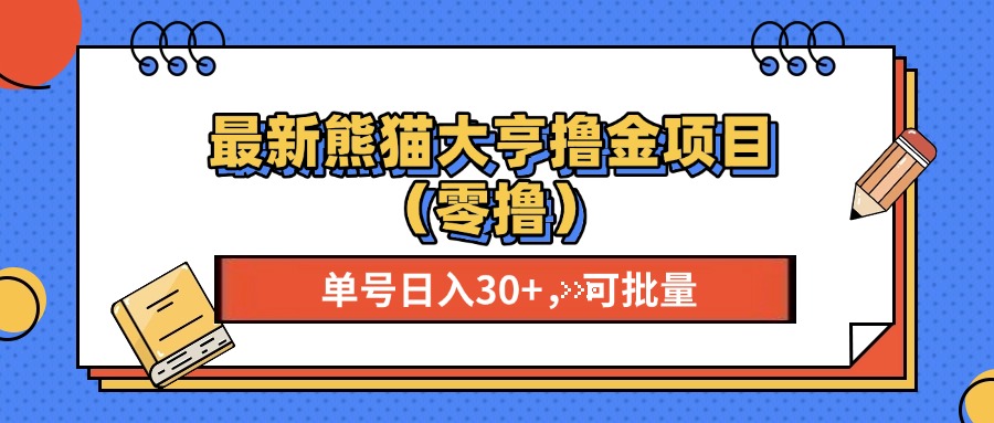 最新熊猫大享撸金项目(零撸-居居资源网