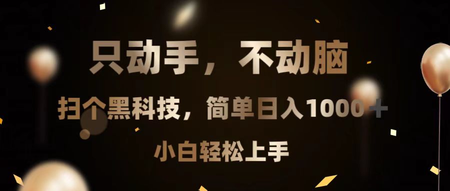 只动手，不动脑，扫个黑科技，简单日入1000+，小白轻松上手-居居资源网