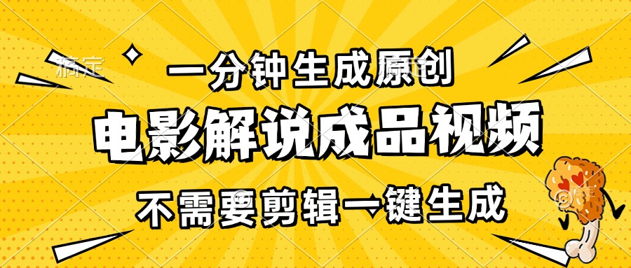 一分钟生成原创电影解说成品视频，不需要剪辑一键生成，日入3000+-居居资源网