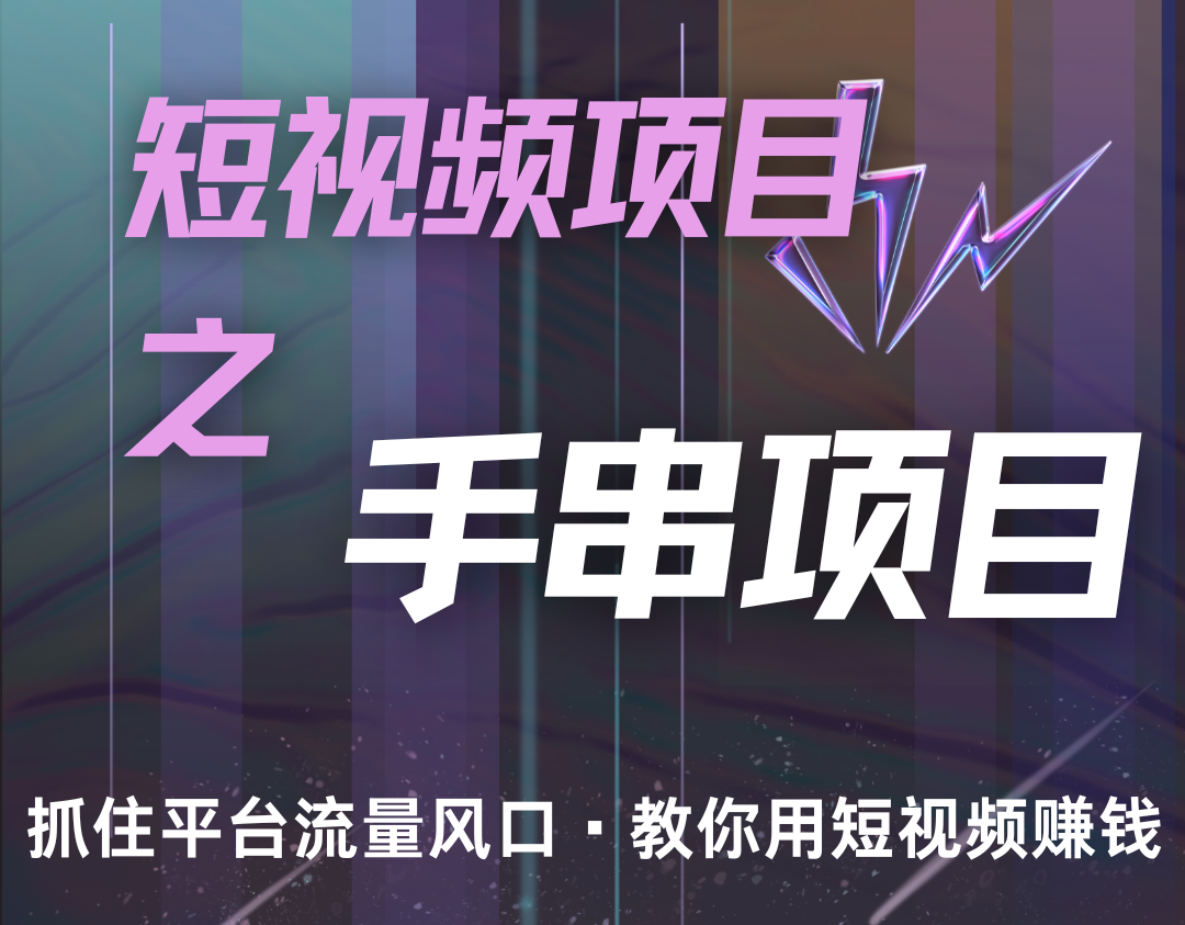 潜力手串项目，过程简便初学者也能轻松上手，月入5000+-居居资源网