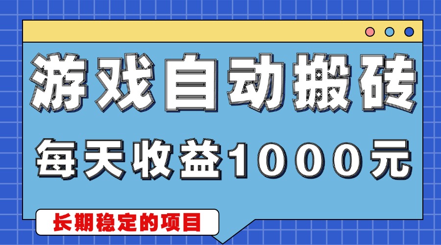 游戏无脑自动搬砖，每天收益1000+ 稳定简单的副业项目-居居资源网