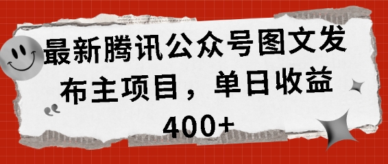 最新腾讯公众号图文发布项目，单日收益400+【揭秘】-居居资源网