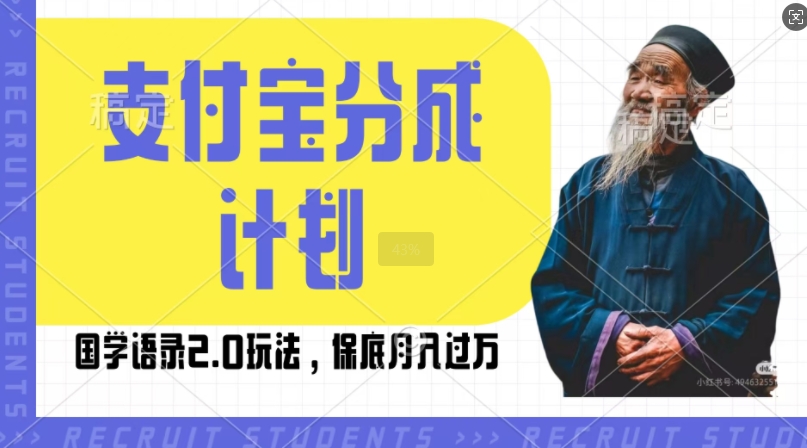 支付宝分成计划国学语录2.0玩法，撸生活号收益，操作简单，保底月入过W【揭秘】-居居资源网