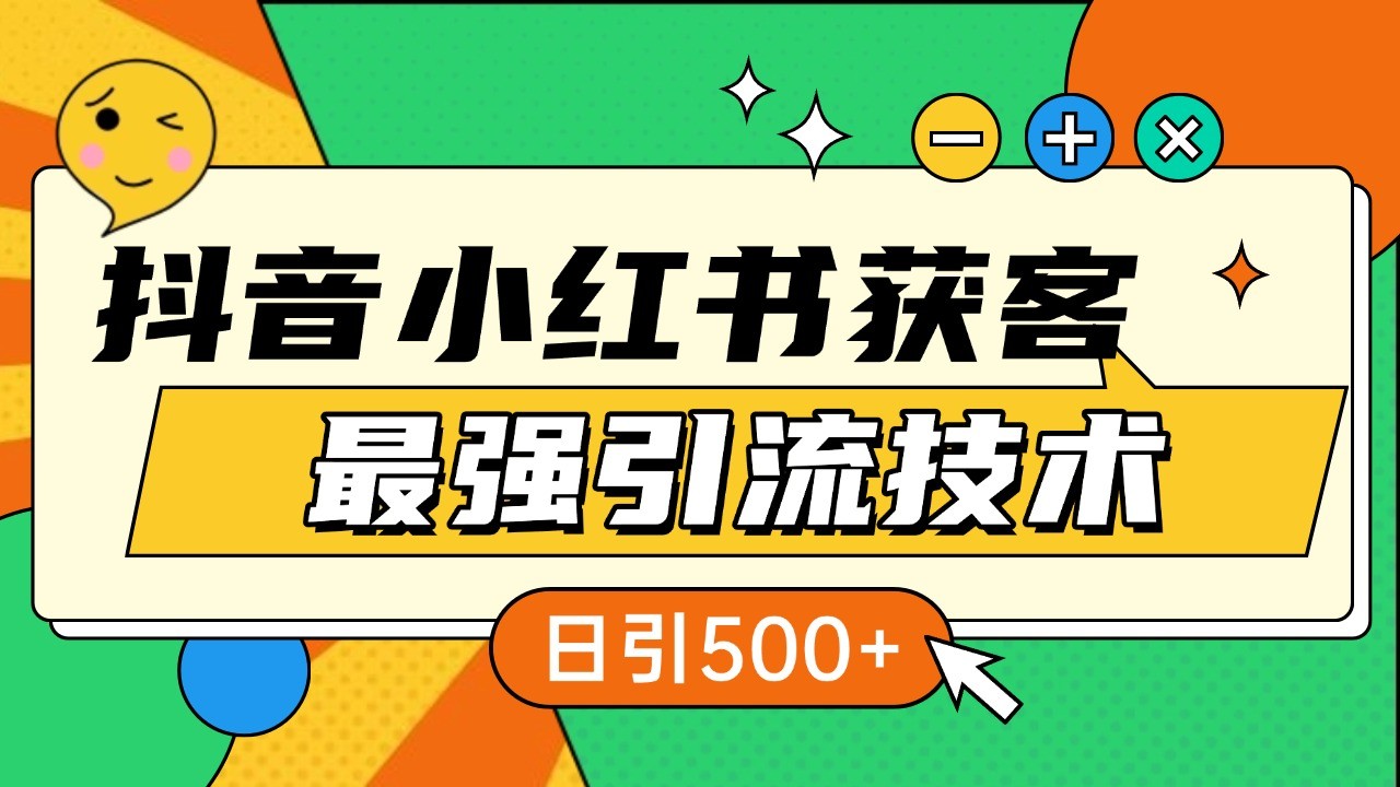 抖音小红书获客最强引流技术揭秘，吃透一点 日引500+ 全行业通用-居居资源网