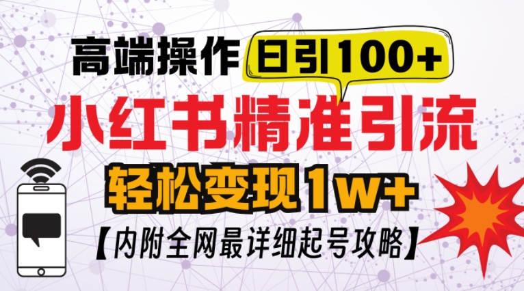 小红书顶级引流玩法，一天100粉不被封，实操技术【揭秘】-居居资源网