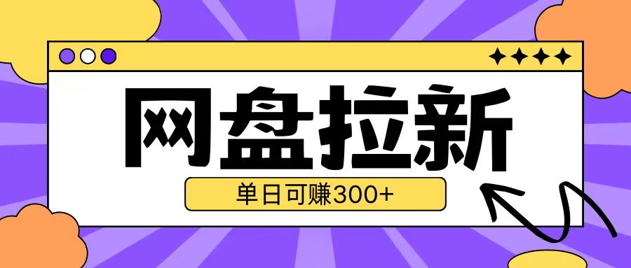 最新UC网盘拉新玩法2.0，云机操作无需真机单日可自撸3张【揭秘】-居居资源网