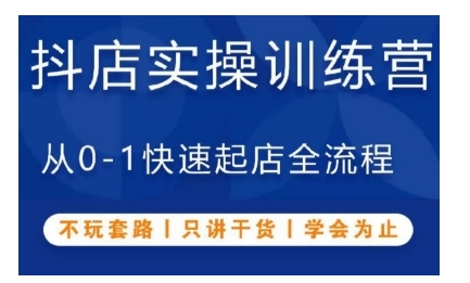 抖音小店实操训练营，从0-1快速起店全流程，不玩套路，只讲干货，学会为止-居居资源网