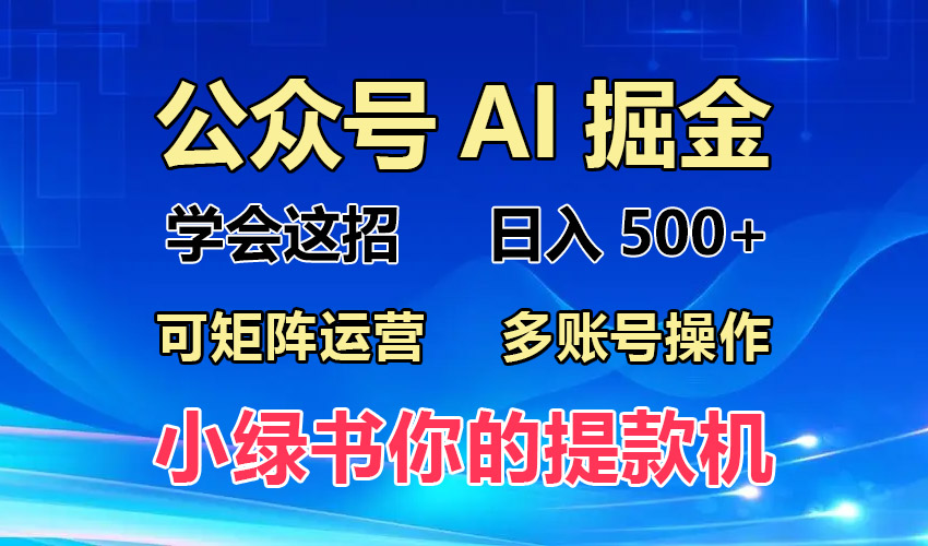 2024年最新小绿书蓝海玩法，普通人也能实现月入2W+！-居居资源网