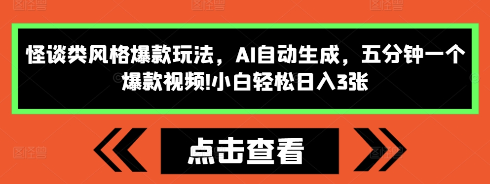 怪谈类风格爆款玩法，AI自动生成，五分钟一个爆款视频，小白轻松日入3张【揭秘】-居居资源网