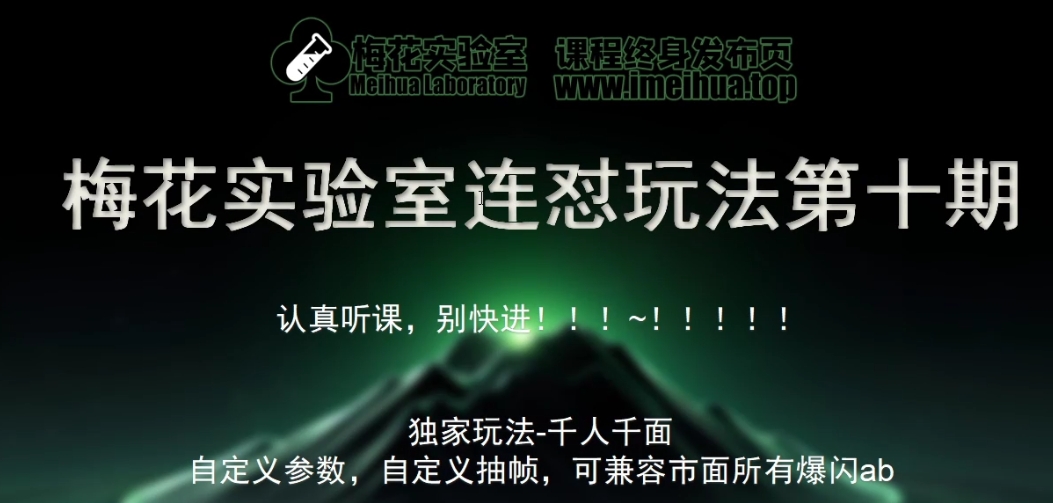 梅花实验室社群专享课视频号连怼玩法第十期课程+第二部分-FF助手全新高自由万能爆闪AB处理-居居资源网