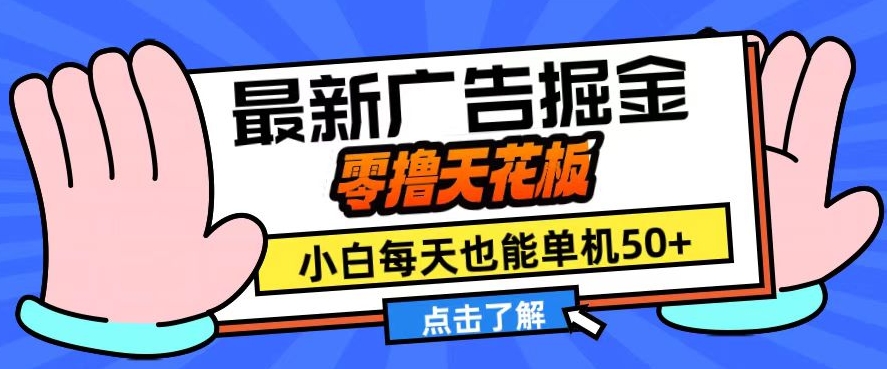 11月最新广告掘金，零撸天花板，小白也能每天单机50+，放大收益翻倍【揭秘】-居居资源网