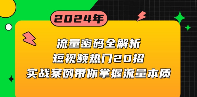 流量密码全解析：短视频热门20招，实战案例带你掌握流量本质-居居资源网