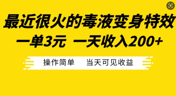 最近很火的毒液变身特效，一单3元，一天收入200+，操作简单当天可见收益-居居资源网