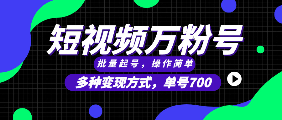 短视频快速涨粉，批量起号，单号700，多种变现途径，可无限扩大来做。-居居资源网