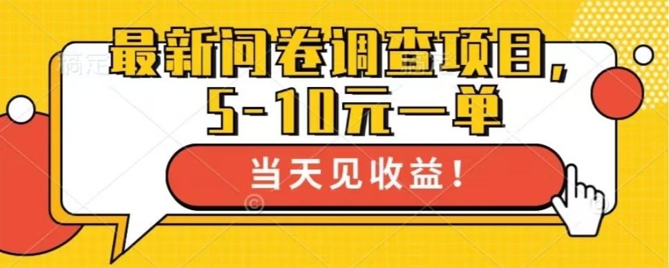 最新问卷调查项目，单日零撸100＋-居居资源网