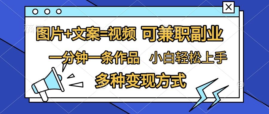 图片+文案=视频，精准暴力引流，可兼职副业，一分钟一条作品，小白轻松上手，多种变现方式-居居资源网