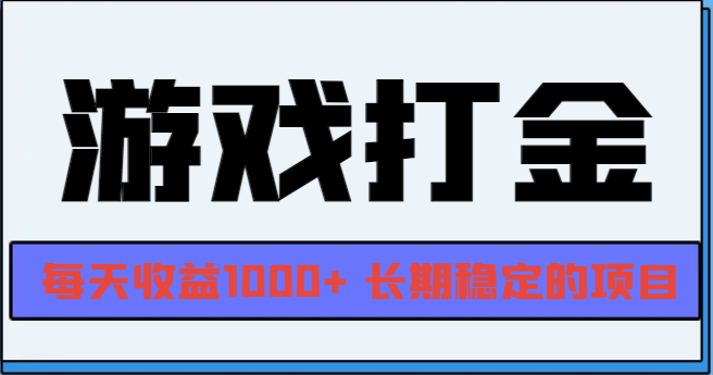 网游全自动打金，每天收益1000+ 长期稳定的项目-居居资源网